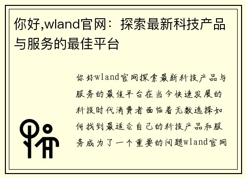 你好,wland官网：探索最新科技产品与服务的最佳平台