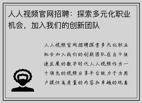 人人视频官网招聘：探索多元化职业机会，加入我们的创新团队