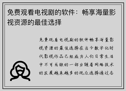 免费观看电视剧的软件：畅享海量影视资源的最佳选择