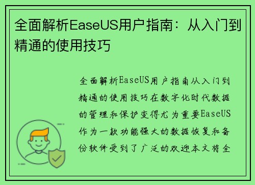 全面解析EaseUS用户指南：从入门到精通的使用技巧