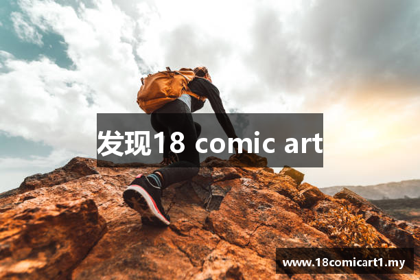 发现18 comic art